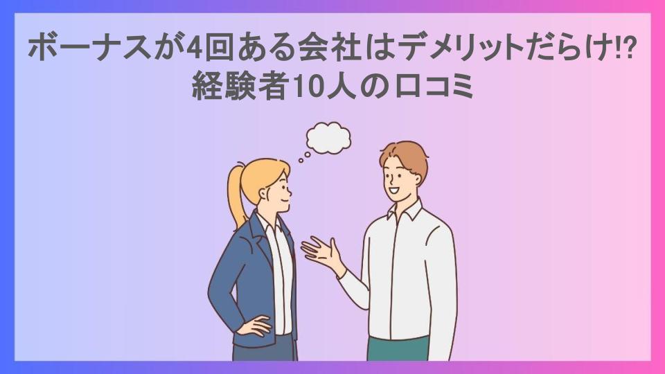 ボーナスが4回ある会社はデメリットだらけ!?経験者10人の口コミ